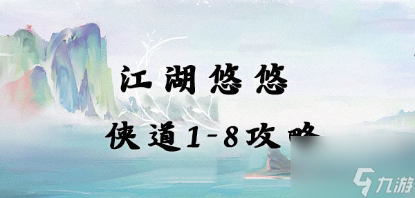 江湖悠悠俠道1第8關通關攻略分享 江湖悠悠俠道1第8關怎么過