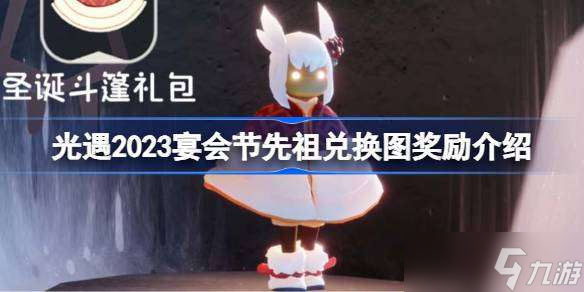 光遇2023宴会节先祖兑换图怎么兑换 光遇2023宴会节先祖兑换图奖励介绍