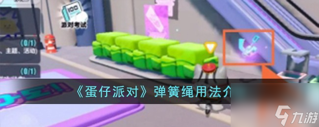 蛋仔派对弹簧绳如何用-弹簧绳用法详细介绍「专家说」