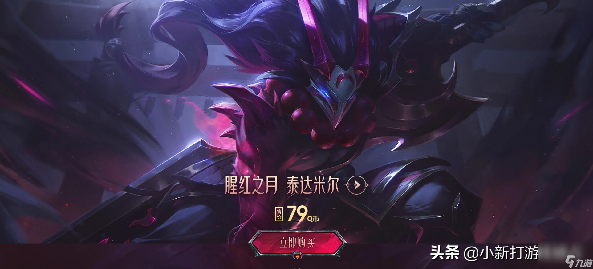 LOL易大师腥红之月皮肤多少钱（易大师腥红之月值得买吗）