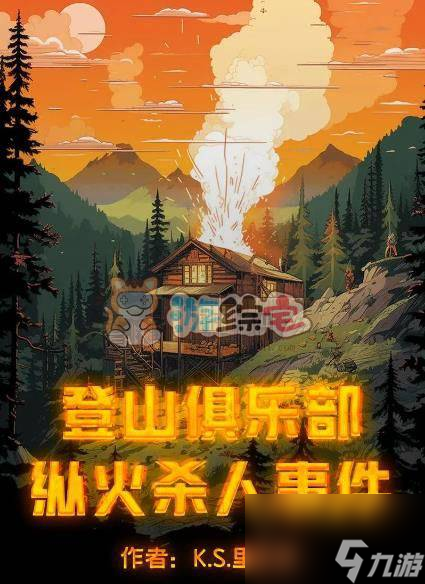 百变大侦探登山俱乐部纵火杀人事件凶手是谁 登山俱乐部纵火杀人事件凶手解析