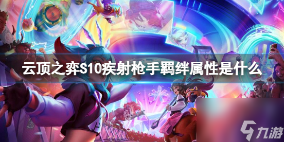 《云顶之弈》S10疾射枪手羁绊属性介绍