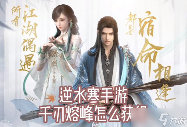<a id='link_pop' class='keyword-tag' href='https://www.9game.cn/nishuihan1/'>逆水寒手游</a>千刃熔峰怎么获得