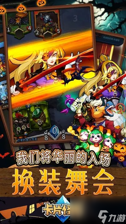 《卡片怪獸》一款快節(jié)奏輕策略休閑卡牌手游
