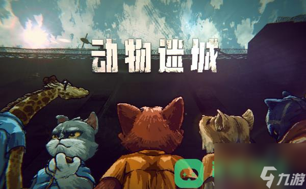 动物迷城查看卡片一览