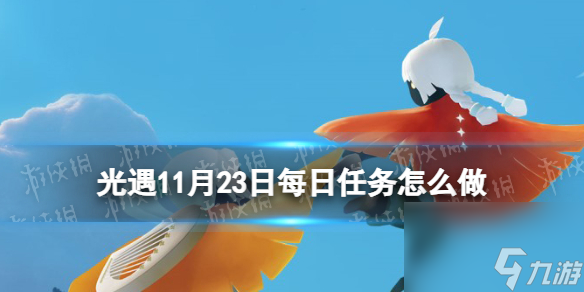 《光遇》11月23日每日任务怎么做 11.23每日任务攻略2023
