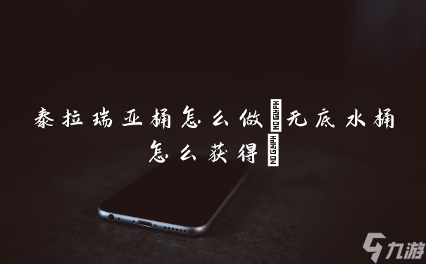 泰拉瑞亚桶怎么做(无底水桶怎么获得)