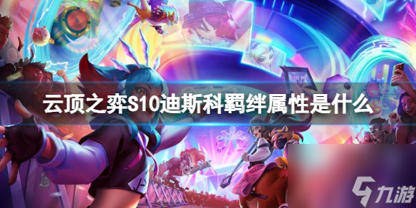 《云顶之弈》S10迪斯科羁绊属性介绍