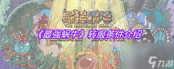 最强蜗牛转服条件介绍