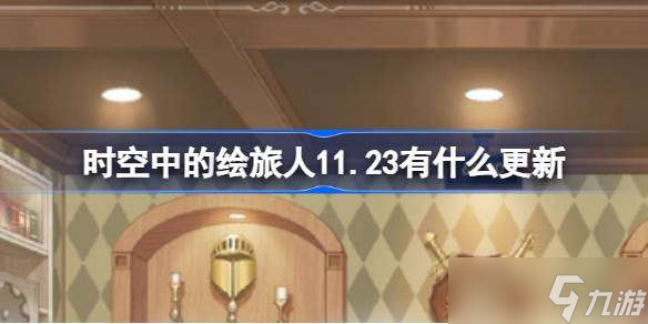 時(shí)空中的繪旅人11.23有什么更新 繪旅人11月23日更新內(nèi)容介紹