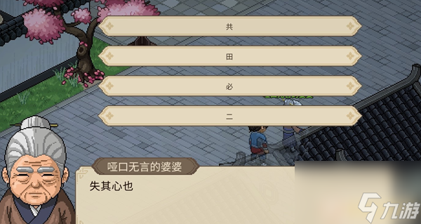 大侠立志传哑口无言的婆婆字谜答案