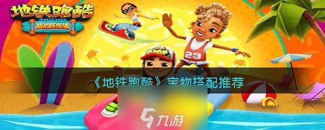<a id='link_pop' class='keyword-tag' href='https://www.9game.cn/dtpk/'>地铁跑酷</a>宝物如何搭配-2种加分最高宝物搭配方案