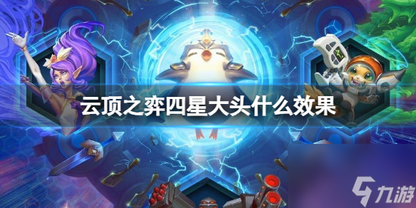 《云頂之弈》四星大頭效果介紹