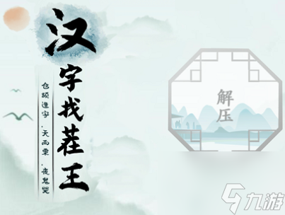 汉字找茬王御找出19个字答案攻略一览 汉字找茬王御找出19个字