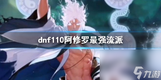 《dnf》110阿修羅最強門戶介紹