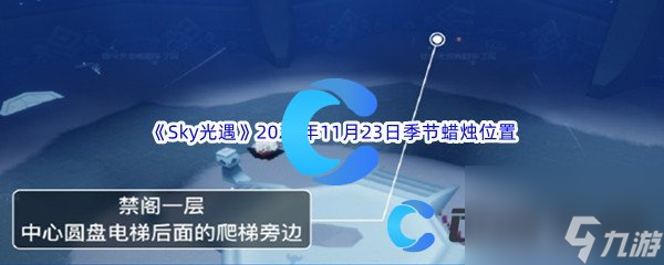 《Sky光遇》2023年11月23日季节蜡烛位置分享