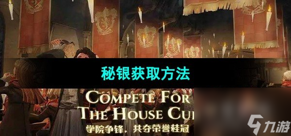 《哈利波特魔法觉醒》秘银获取方法