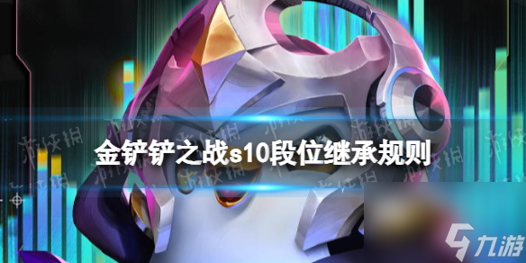 《金铲铲之战》s10段位继承规则 s10段位怎么继承