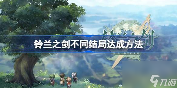 铃兰之剑为这和平的世界结局攻略,铃兰之剑不同结局达成方法