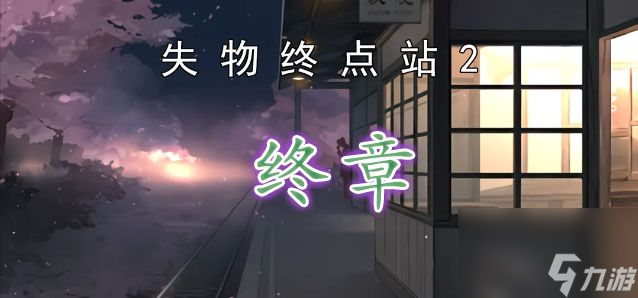 失物終點(diǎn)站2終章怎么解密