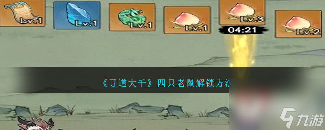 《寻道大千》四只老鼠解锁攻略
