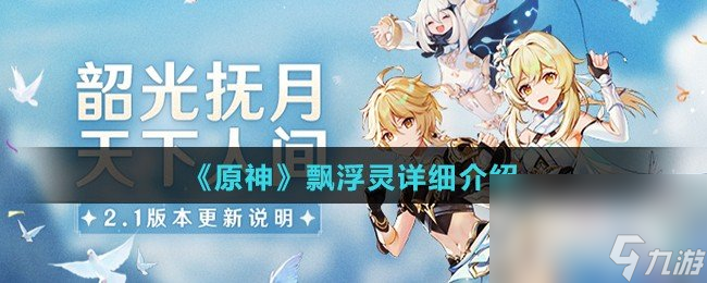 《原神》2.1版本飘浮灵详细介绍