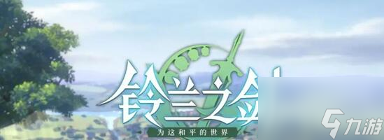 《铃兰之剑》SSR角色强度排行一览