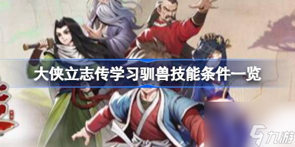 大侠立志传学习驯兽技能条件一览,大侠立志传学习驯兽技能需要哪些条件