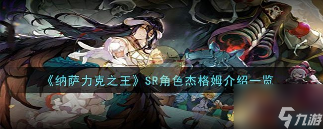 纳萨力克之王杰格姆怎么样-SR角色杰格姆介绍介绍截图