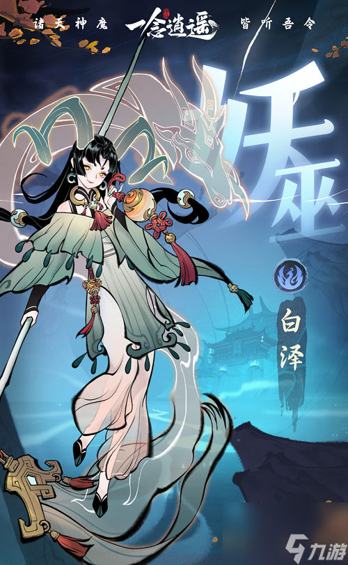 一念逍遥新版本“诸天神魔”今日上线星辰变联动开启