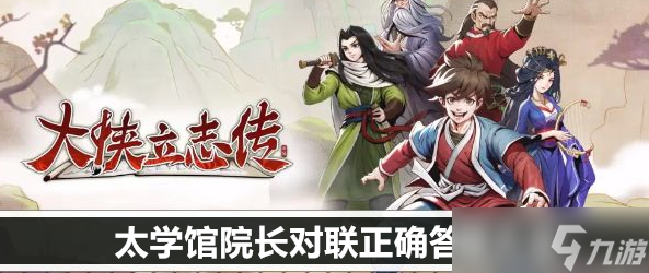 大侠立志传太学馆院长对联正确答案大全