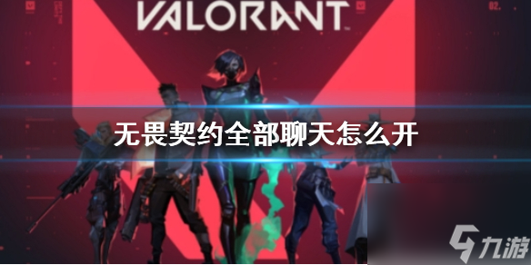 《无畏契约》全部聊天开启方法介绍