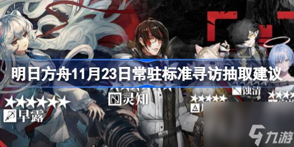 <a id='link_pop' class='keyword-tag' href='https://www.9game.cn/mrfz/'>明日方舟</a>11月23日常驻标准怎么抽取,明日方舟11月23日常驻标准寻访抽取建议