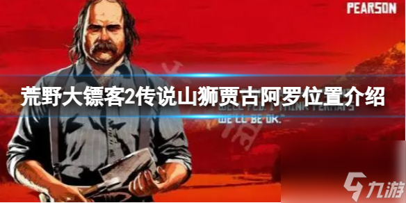 《<a id='link_pop' class='keyword-tag' href='https://www.9game.cn/hydbk2/'>荒野大镖客2</a>》传说山狮贾古阿罗位置介绍