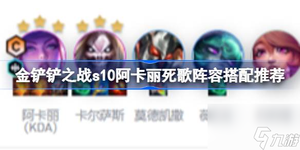<a id='link_pop' class='keyword-tag' href='https://www.9game.cn/jcczz/'>金铲铲之战</a>s10阿卡丽死歌阵容搭配推荐,金铲铲之战s10阿卡丽死歌阵容怎么搭配