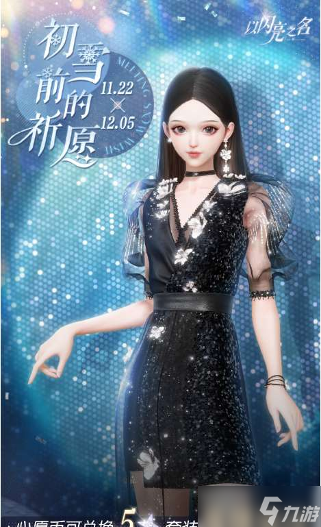 以闪亮之名初雪前的祈愿怎么玩 以闪亮之名初雪前的祈愿玩法介绍