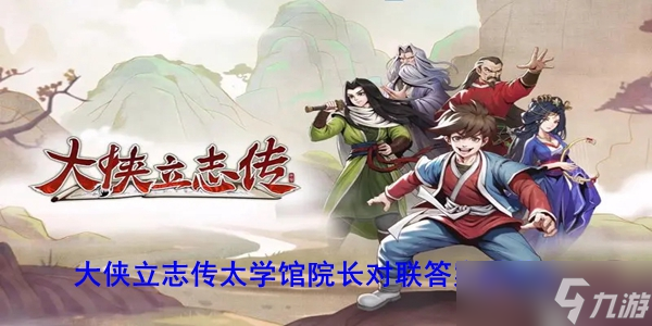 大侠立志传太学馆院长对联答案是什么