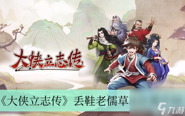 《大侠立志传》丢鞋老儒草鞋位置介绍