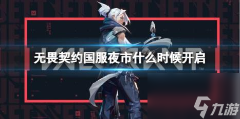 无畏契约国服夜市开启时间