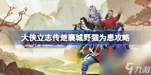 大侠立志传楚襄城野猫为患怎么做,大侠立志传楚襄城野猫为患攻略