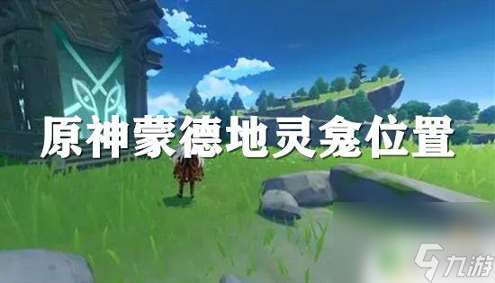 原神地灵龛蒙德位置 原神蒙德地灵龛位置详解