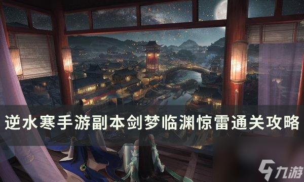 逆水寒手游剑梦临渊惊雷怎么打-逆水寒手游副本剑梦临渊惊雷通关攻略