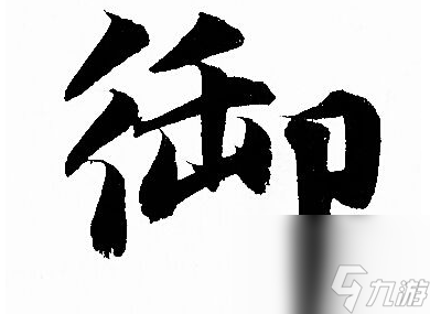 漢字找茬王御找出19個字答案攻略一覽 漢字找茬王御找出19個字