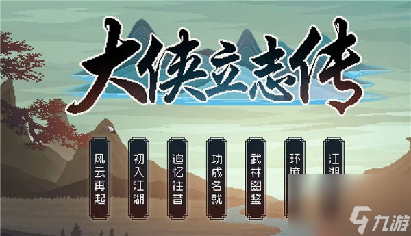 《大侠立志传》图文攻略大全