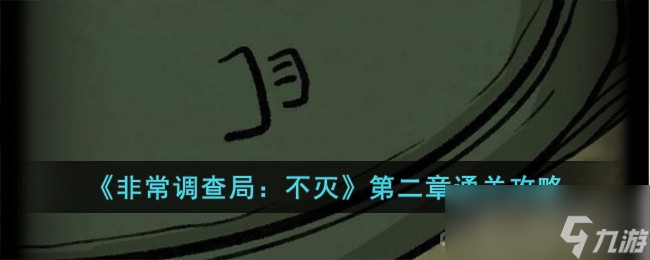 《非常调查局：不灭》第二章通关攻略