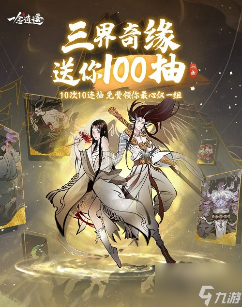 一念逍遥新版本“诸天神魔”今日上线星辰变联动开启