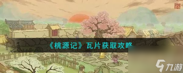 《桃源記》瓦片獲取攻略介紹