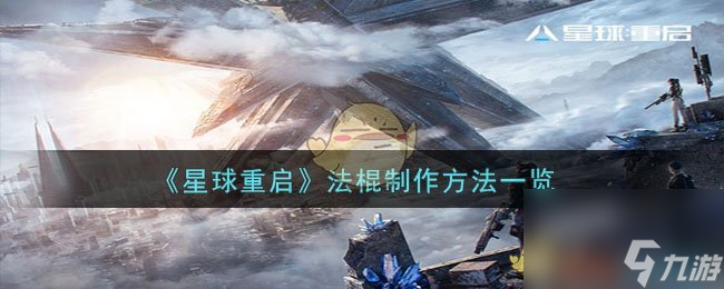 星球重啟法棍怎么做-法棍制作方法一覽