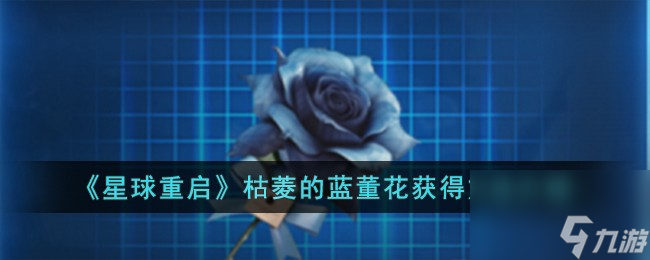 星球重启枯菱的蓝董花怎么获得-枯菱的蓝董花获得方法介绍