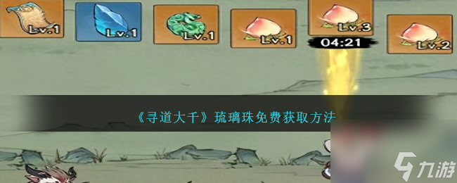 尋道大千琉璃珠怎么獲得-琉璃珠免費(fèi)獲取方法